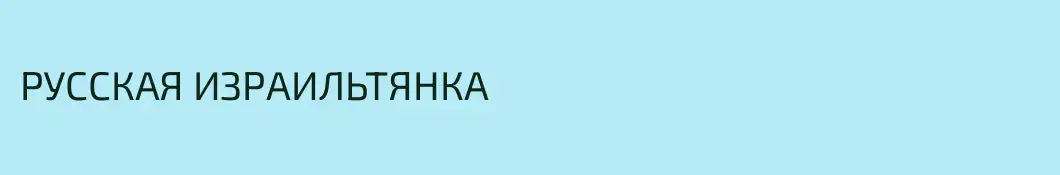 РУССКАЯ ИЗРАИЛЬТЯНКА